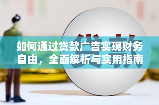 佳里如何通过贷款广告实现财务自由，全面解析与实用指南