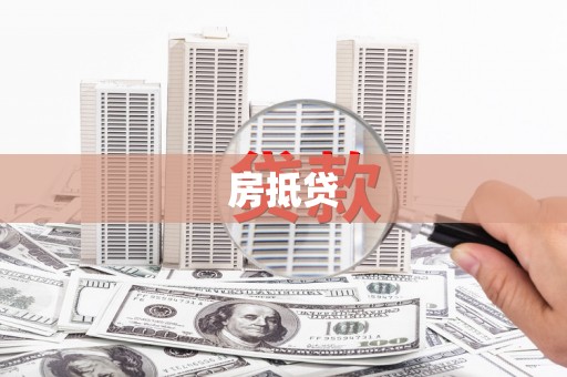 佳里房抵贷