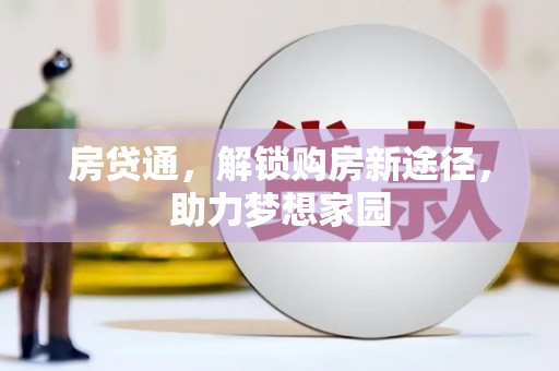 佳里房贷通，解锁购房新途径，助力梦想家园