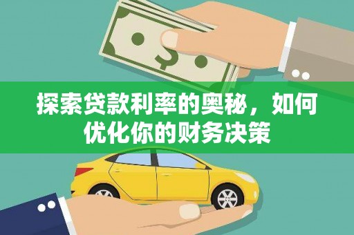 佳里探索贷款利率的奥秘，如何优化你的财务决策