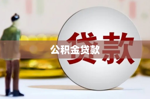 佳里公积金贷款