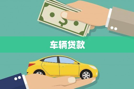 佳里车辆贷款