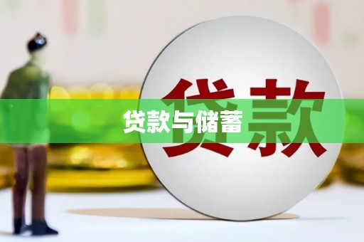 佳里贷款与储蓄