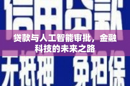 佳里贷款与人工智能审批，金融科技的未来之路
