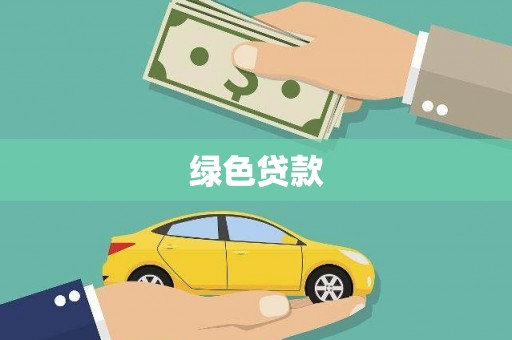 佳里绿色贷款