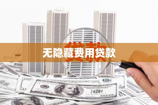 佳里无隐藏费用贷款