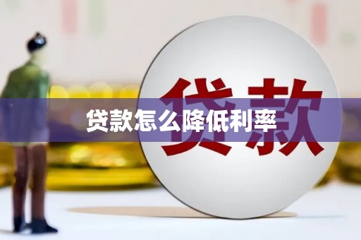 佳里贷款怎么降低利率