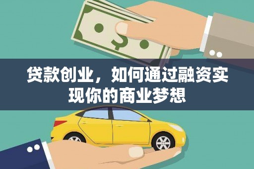 佳里贷款创业，如何通过融资实现你的商业梦想