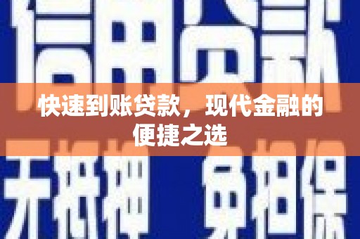 佳里快速到账贷款，现代金融的便捷之选