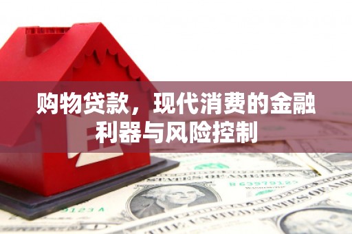 佳里购物贷款，现代消费的金融利器与风险控制