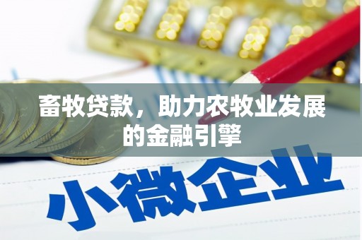 佳里畜牧贷款，助力农牧业发展的金融引擎