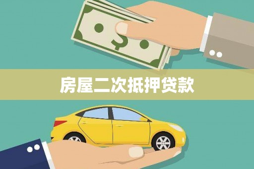 佳里房屋二次抵押贷款