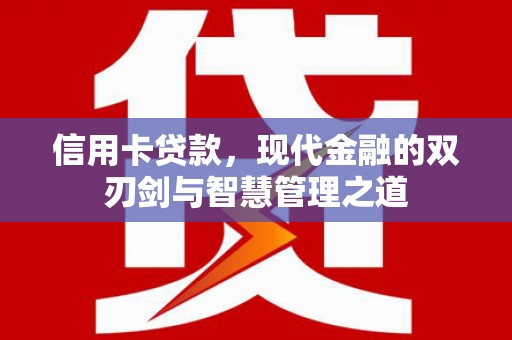 佳里信用卡贷款，现代金融的双刃剑与智慧管理之道