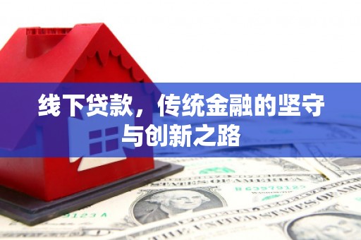 佳里线下贷款，传统金融的坚守与创新之路