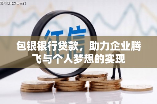 佳里包银银行贷款，助力企业腾飞与个人梦想的实现