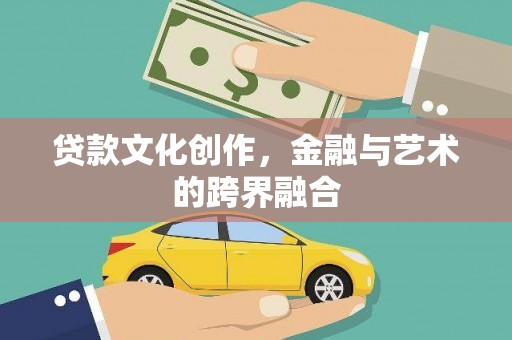 佳里贷款文化创作，金融与艺术的跨界融合
