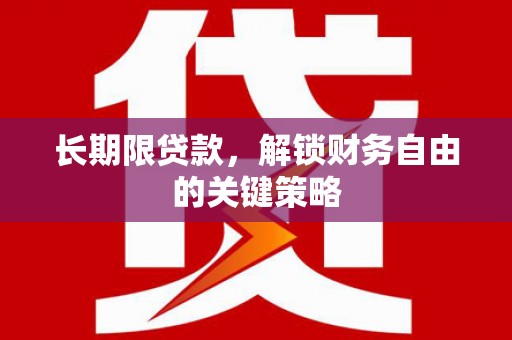 佳里长期限贷款，解锁财务自由的关键策略