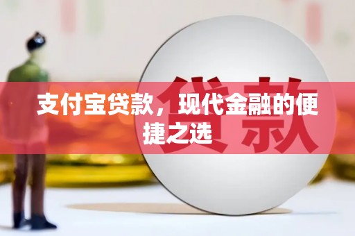 佳里支付宝贷款，现代金融的便捷之选