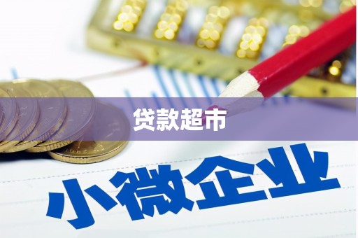 佳里贷款超市