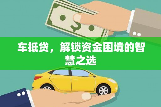 佳里车抵贷，解锁资金困境的智慧之选