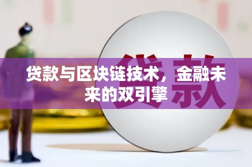 佳里贷款与区块链技术，金融未来的双引擎
