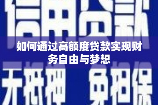 佳里如何通过高额度贷款实现财务自由与梦想