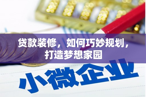 佳里贷款装修，如何巧妙规划，打造梦想家园