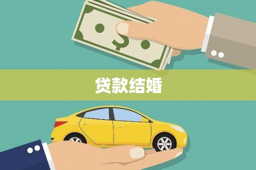 佳里贷款结婚