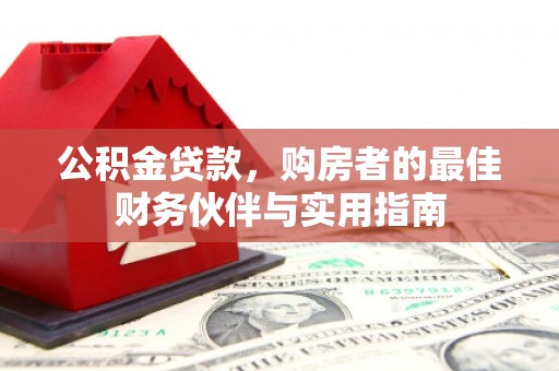 佳里公积金贷款，购房者的最佳财务伙伴与实用指南