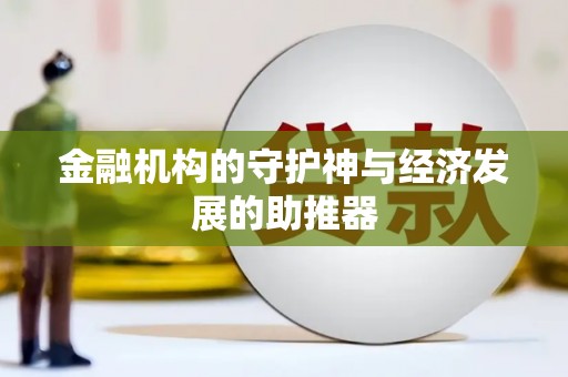 佳里金融机构的守护神与经济发展的助推器