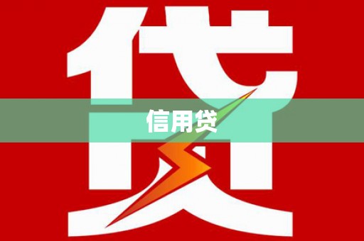 佳里信用贷