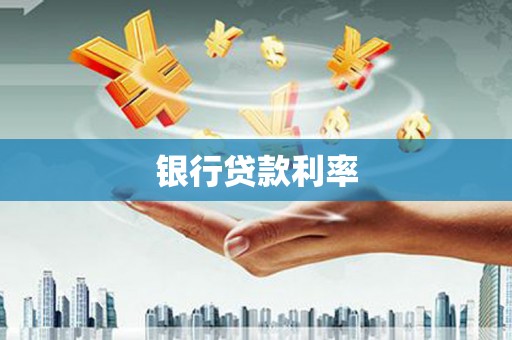 佳里银行贷款利率