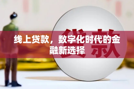佳里线上贷款，数字化时代的金融新选择
