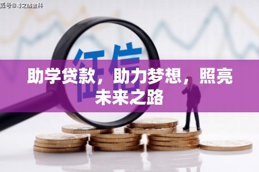 佳里助学贷款，助力梦想，照亮未来之路
