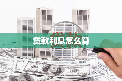 佳里贷款利息怎么算