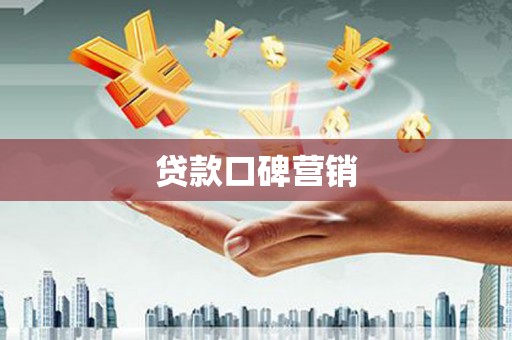 佳里贷款口碑营销