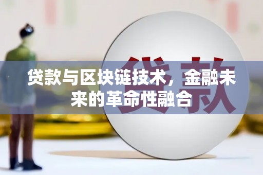 佳里贷款与区块链技术，金融未来的革命性融合