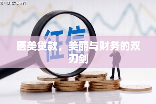 佳里医美贷款，美丽与财务的双刃剑