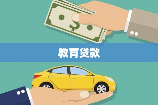佳里教育贷款
