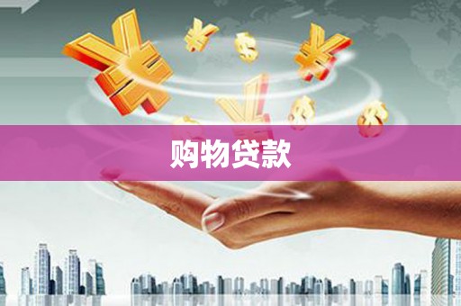 佳里购物贷款