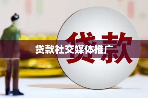 佳里贷款社交媒体推广