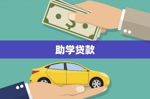 佳里助学贷款