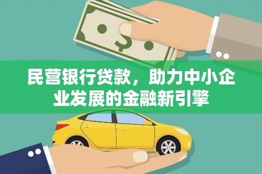 佳里民营银行贷款，助力中小企业发展的金融新引擎