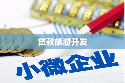 佳里贷款旅游开发