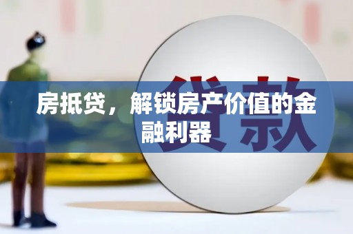 佳里房抵贷，解锁房产价值的金融利器