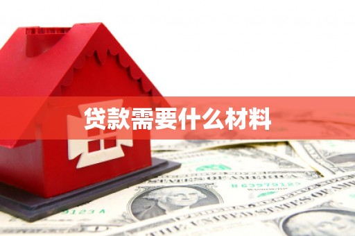 佳里贷款需要什么材料