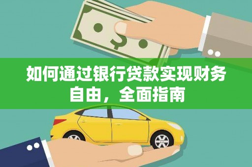 佳里如何通过银行贷款实现财务自由，全面指南