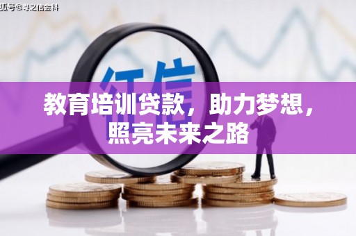 佳里教育培训贷款，助力梦想，照亮未来之路