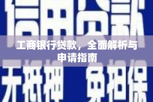 佳里工商银行贷款，全面解析与申请指南