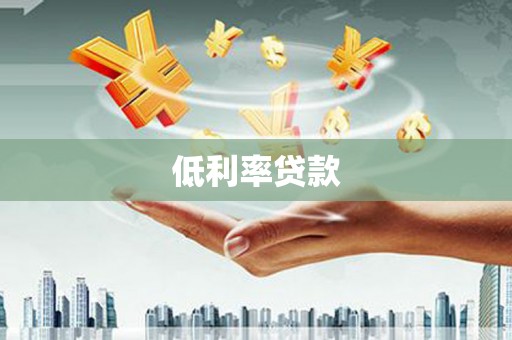 佳里低利率贷款